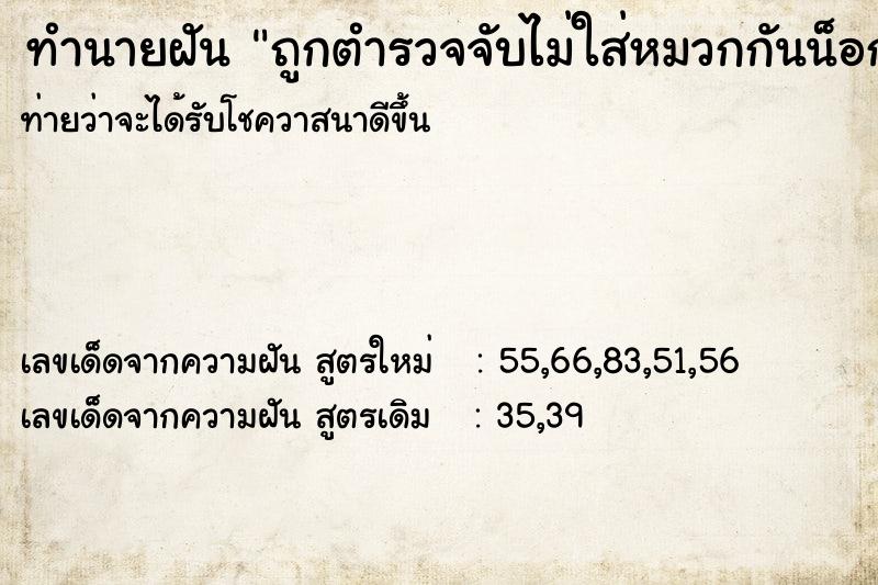 ทำนายฝันถูกตำรวจจับไม่ใส่หมวกกันน็อก ทำนายฝันทำนายฝันถูกตำรวจจับไม่ใส่หมวกกันน็อก