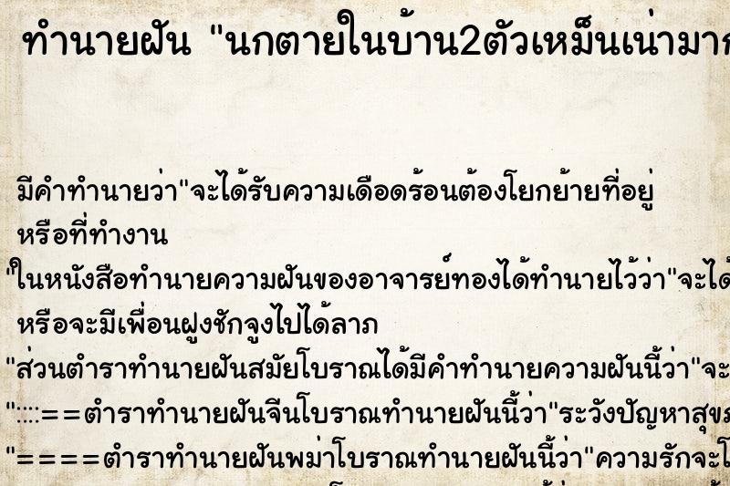 ทำนายฝันนกตายในบ้าน2ตัวเหม็นเน่ามาก ทำนายฝันทำนายฝันนกตายในบ้าน2ตัวเหม็นเน่ามาก