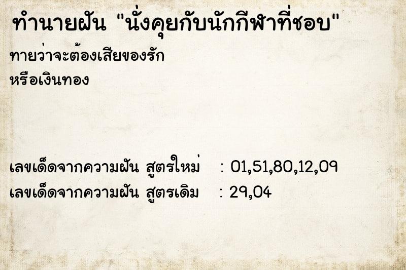 ทำนายฝันนั่งคุยกับนักกีฬาที่ชอบ ทำนายฝันทำนายฝันนั่งคุยกับนักกีฬาที่ชอบ