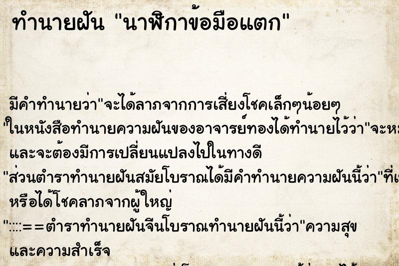 ทำนายฝัน นาฬิกาข้อมือแตก ทำนายฝัน นาฬิกาข้อมือแตก