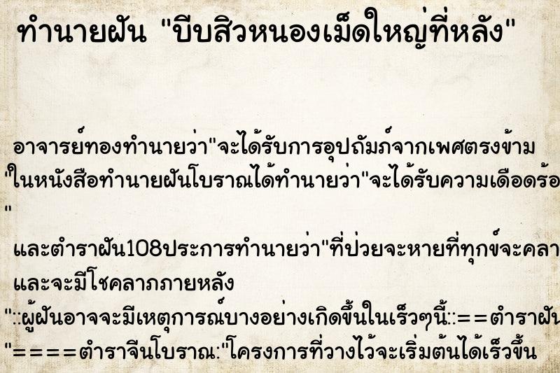 ทำนายฝัน บีบสิวหนองเม็ดใหญ่ที่หลัง