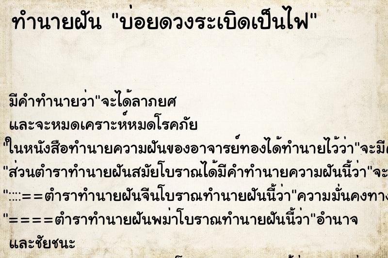 ทำนายฝันบ่อยดวงระเบิดเป็นไฟ ทำนายฝันทำนายฝันบ่อยดวงระเบิดเป็นไฟ