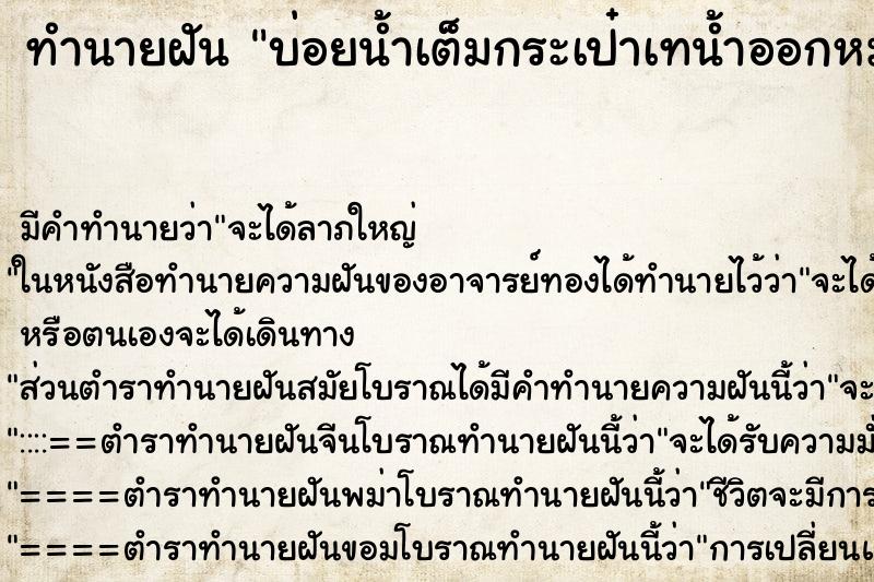 ทำนายฝันบ่อยน้ำเต็มกระเป๋าเทน้ำออกหมด ทำนายฝันทำนายฝันบ่อยน้ำเต็มกระเป๋าเทน้ำออกหมด