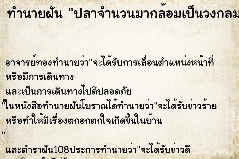 ทำนายฝันทำนายฝันปลาจำนวนมากล้อมเป็นวงกลม