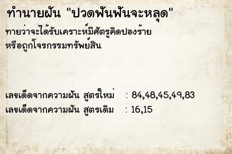ทำนายฝันทำนายฝันปวดฟันฟันจะหลุด