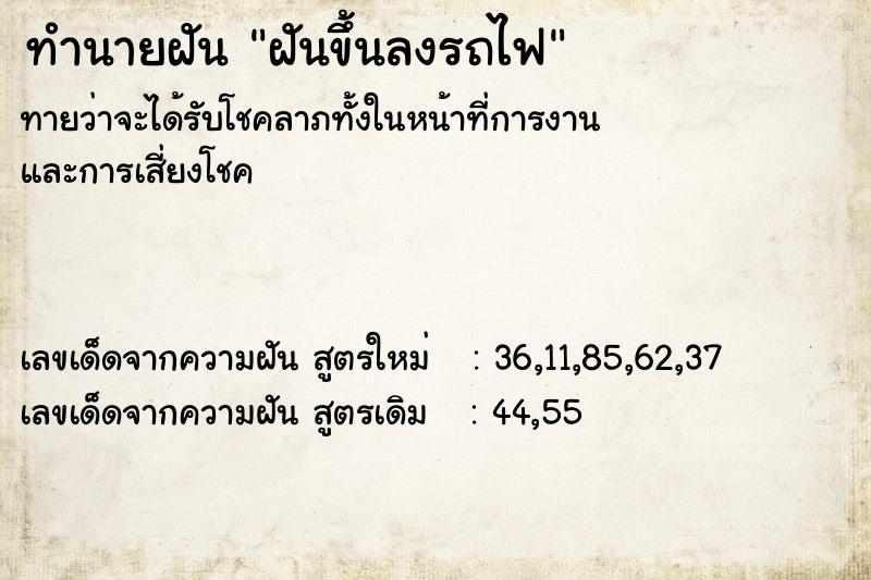 ทำนายฝันทำนายฝันฝันขึ้นลงรถไฟ
