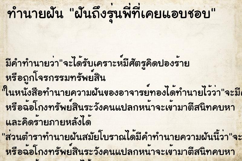 ทำนายฝันทำนายฝันฝันถึงรุ่นพี่ที่เคยแอบชอบ