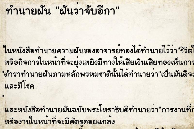 ทำนายฝันทำนายฝันฝันว่าจับอีกา