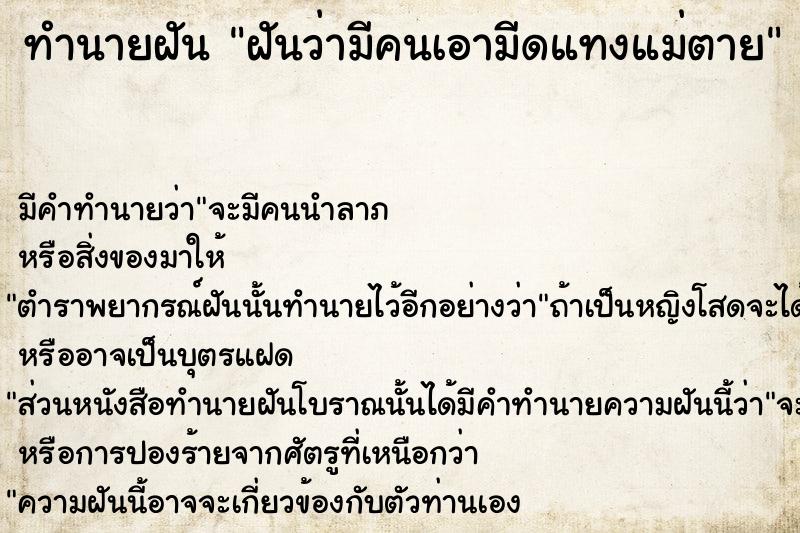 ทำนายฝันทำนายฝันฝันว่ามีคนเอามีดแทงแม่ตาย