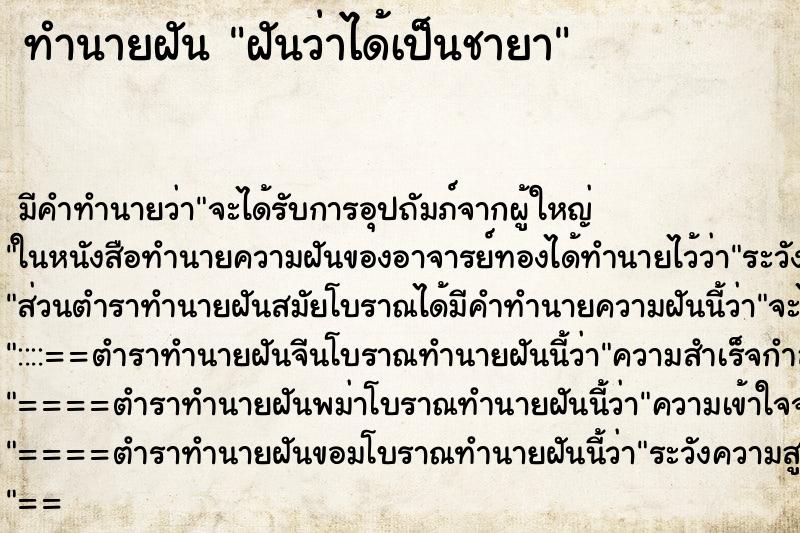 ทำนายฝันฝันว่าได้เป็นชายา ทำนายฝันทำนายฝันฝันว่าได้เป็นชายา