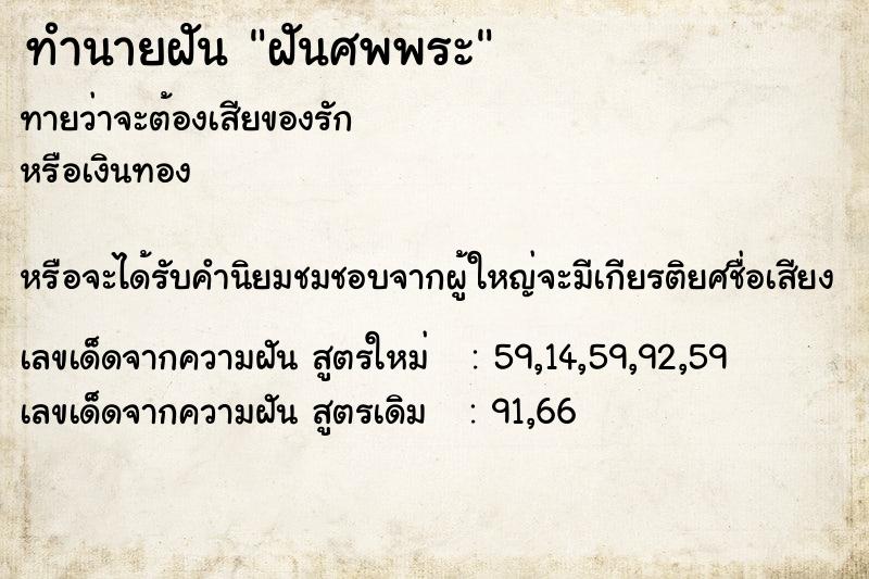 ทำนายฝันฝันศพพระ ทำนายฝันทำนายฝันฝันศพพระ