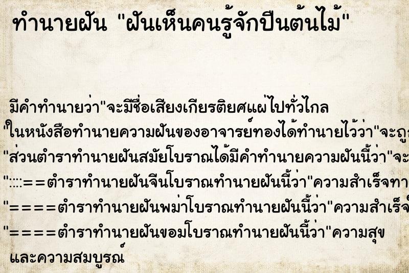 ทำนายฝัน ฝันเห็นคนรู้จักปืนต้นไม้ ทำนายฝัน ฝันเห็นคนรู้จักปืนต้นไม้