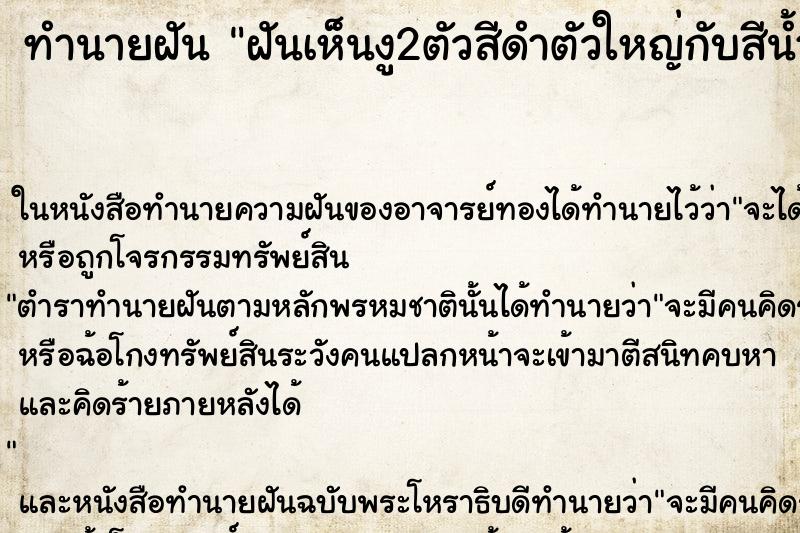 ทำนายฝันทำนายฝันฝันเห็นงู2ตัวสีดำตัวใหญ่กับสีน้ำตาล