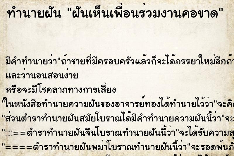 ทำนายฝันฝันเห็นเพื่อนร่วมงานคอขาด ทำนายฝันทำนายฝันฝันเห็นเพื่อนร่วมงานคอขาด