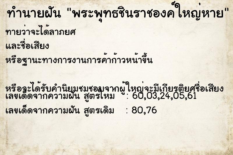 ทำนายฝันพระพุทธชินราชองค์ใหญ่หาย ทำนายฝันทำนายฝันพระพุทธชินราชองค์ใหญ่หาย