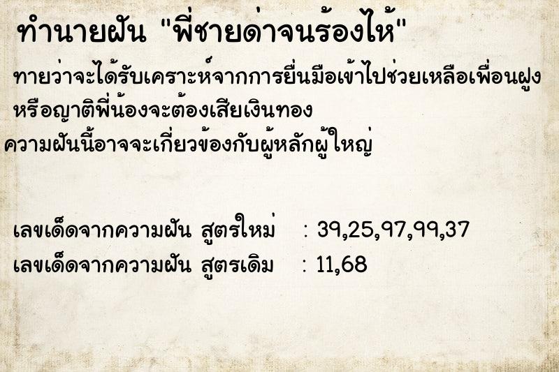 ทำนายฝัน พี่ชายด่าจนร้องไห้