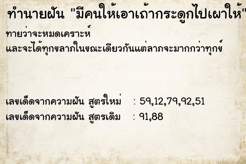 ทำนายฝันทำนายฝันมีคนให้เอาเถ้ากระดูกไปเผาให้