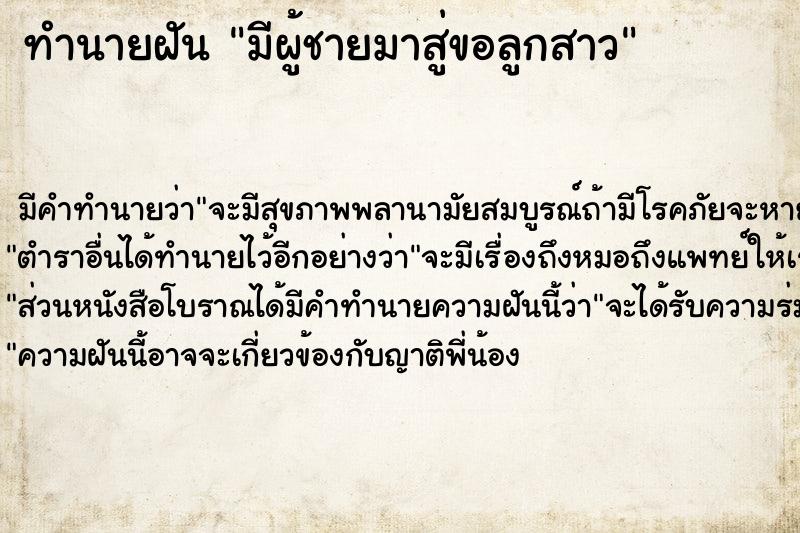 ทำนายฝัน มีผู้ชายมาสู่ขอลูกสาว ตำราโบราณ แม่นที่สุดในโลก