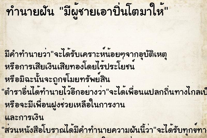 ทำนายฝัน มีผู้ชายเอาปิ่นโตมาให้ ทำนายฝัน มีผู้ชายเอาปิ่นโตมาให้