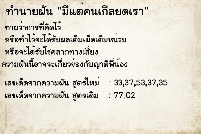 ทำนายฝันมีแต่คนเกีลยดเรา ทำนายฝันทำนายฝันมีแต่คนเกีลยดเรา