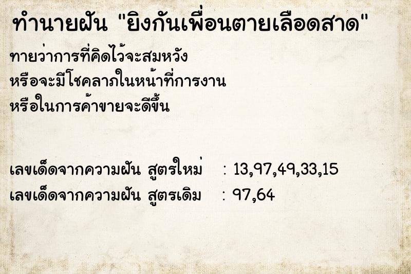 ทำนายฝันทำนายฝันยิงกันเพื่อนตายเลือดสาด