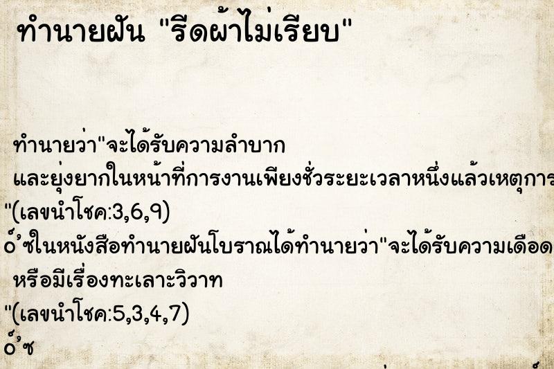 ทำนายฝัน รีดผ้าไม่เรียบ ทำนายฝัน รีดผ้าไม่เรียบ