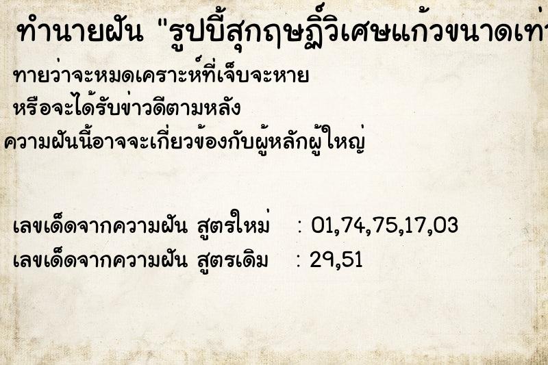 ทำนายฝันรูปบี้สุกฤษฏิ์วิเศษแก้วขนาดเท่าตัวจริง ทำนายฝันทำนายฝันรูปบี้สุกฤษฏิ์วิเศษแก้วขนาดเท่าตัวจริง