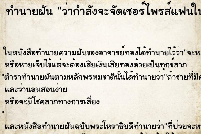 ทำนายฝันว่ากำลังจะจัดเซอร์ไพรส์แฟนในงานวันเกิด ทำนายฝันทำนายฝันว่ากำลังจะจัดเซอร์ไพรส์แฟนในงานวันเกิด