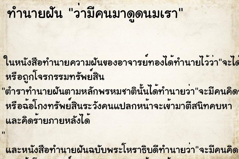 ทำนายฝัน ว่ามีคนมาดูดนมเรา ทำนายฝัน ว่ามีคนมาดูดนมเรา