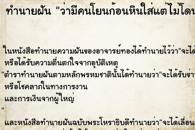 ทำนายฝัน ว่ามีคนโยนก้อนหินใส่แต่ไม่โดน ทำนายฝัน ว่ามีคนโยนก้อนหินใส่แต่ไม่โดน