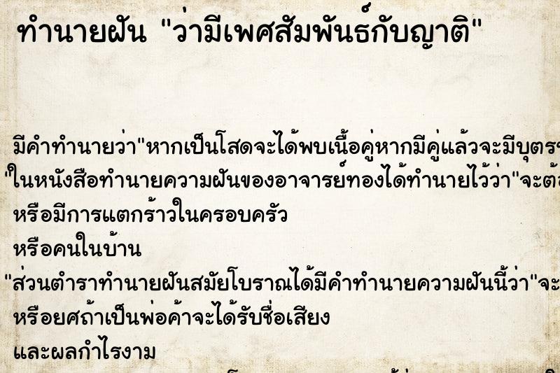 ทำนายฝัน ว่ามีเพศสัมพันธ์กับญาติ ทำนายฝัน ว่ามีเพศสัมพันธ์กับญาติ