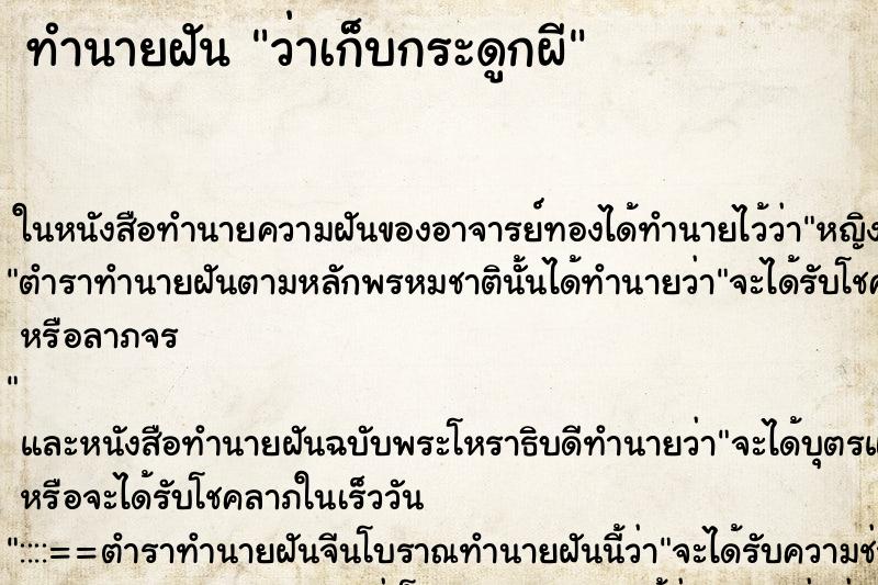 ทำนายฝันทำนายฝันว่าเก็บกระดูกผี