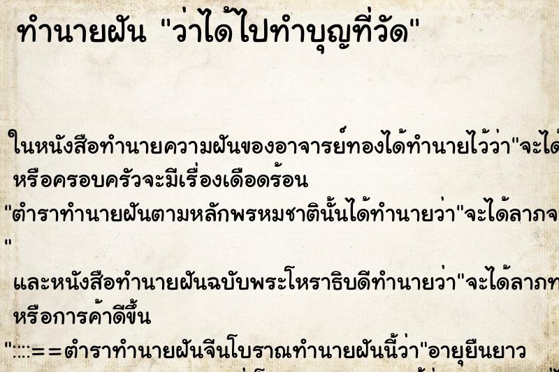 ทำนายฝัน ว่าได้ไปทำบุญที่วัด ทำนายฝัน ว่าได้ไปทำบุญที่วัด