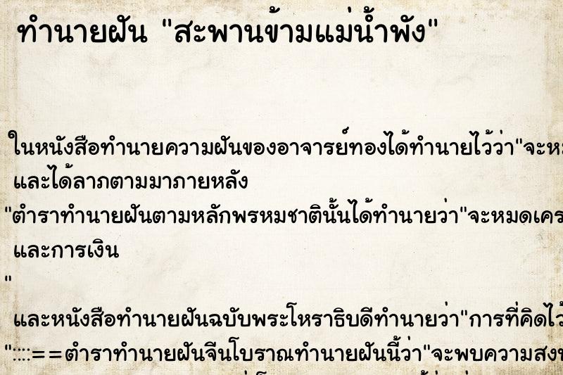 ทำนายฝันทำนายฝันสะพานข้ามแม่น้ำพัง