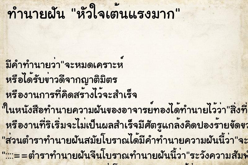 ทำนายฝัน หัวใจเต้นแรงมาก ตำราโบราณ แม่นที่สุดในโลก