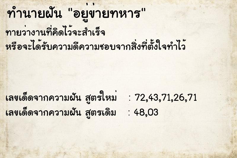 ทำนายฝันอยู่ข่ายทหาร ทำนายฝันทำนายฝันอยู่ข่ายทหาร