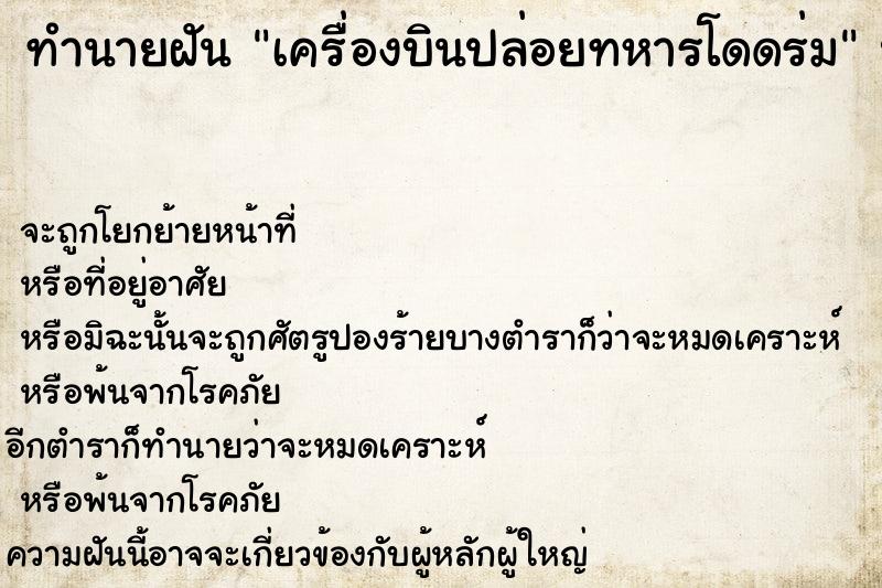 ทำนายฝันเครื่องบินปล่อยทหารโดดร่ม ทำนายฝันทำนายฝันเครื่องบินปล่อยทหารโดดร่ม