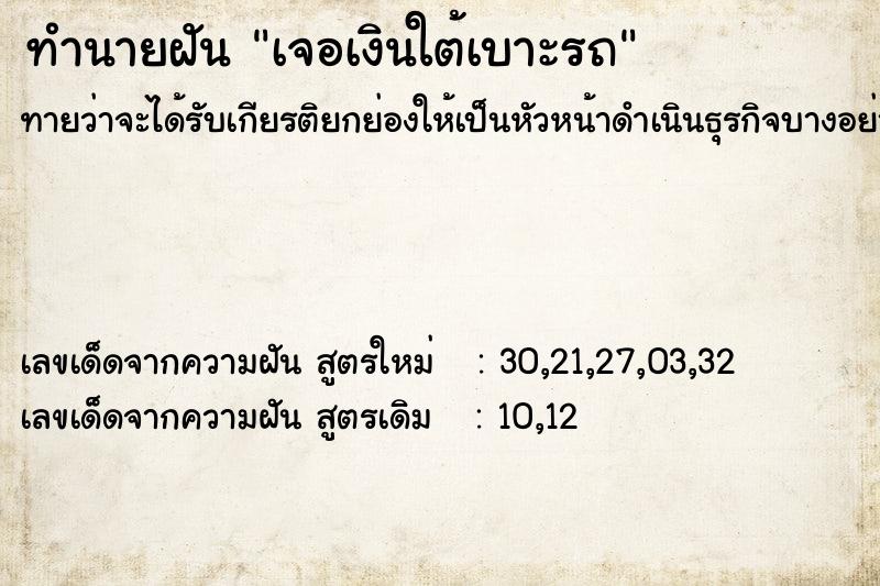 ทำนายฝันเจอเงินใต้เบาะรถ ทำนายฝันทำนายฝันเจอเงินใต้เบาะรถ