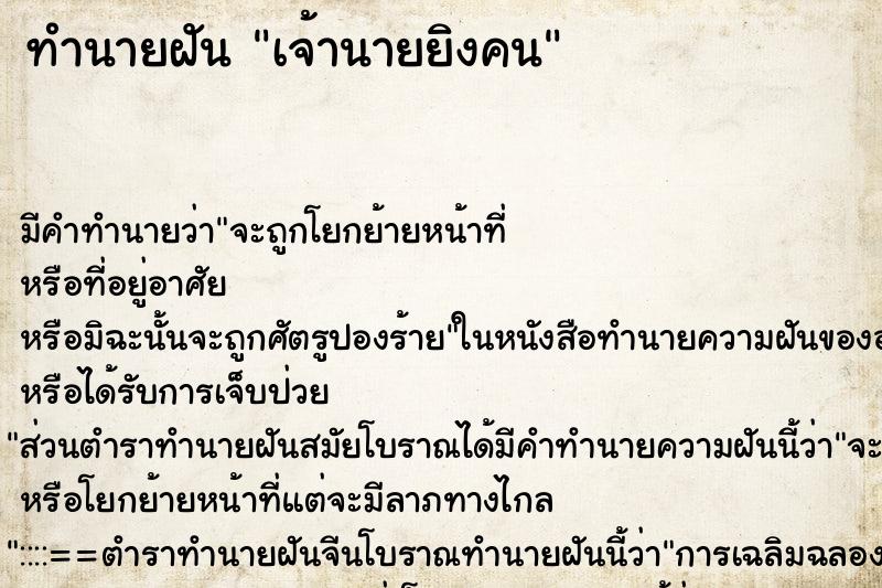ทำนายฝันทำนายฝันเจ้านายยิงคน