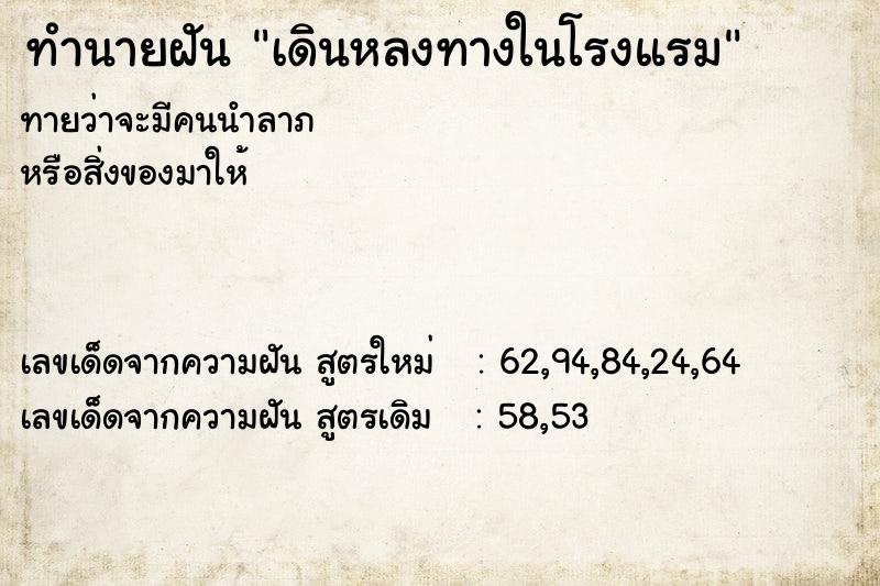 ทำนายฝันเดินหลงทางในโรงแรม ทำนายฝันทำนายฝันเดินหลงทางในโรงแรม