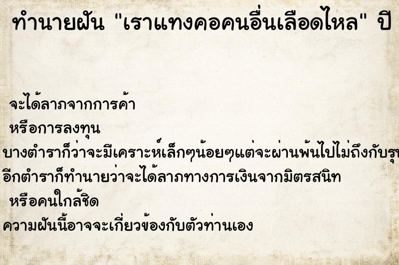 ทำนายฝันทำนายฝันเราแทงคอคนอื่นเลือดไหล