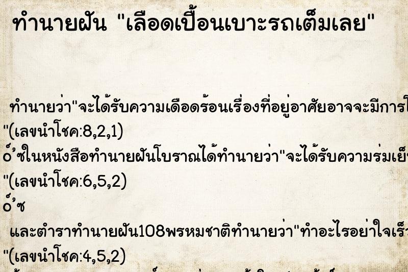 ทำนายฝัน เลือดเปื้อนเบาะรถเต็มเลย