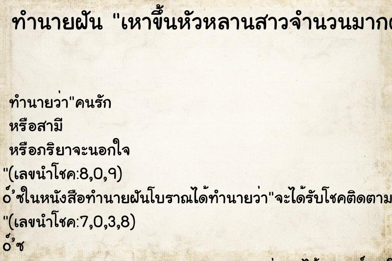 ทำนายฝัน เหาขึ้นหัวหลานสาวจำนวนมากตนจึงบี้เหาให้หลาน