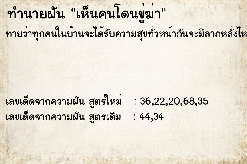 ทำนายฝันทำนายฝันเห็นคนโดนขู่ฆ่า