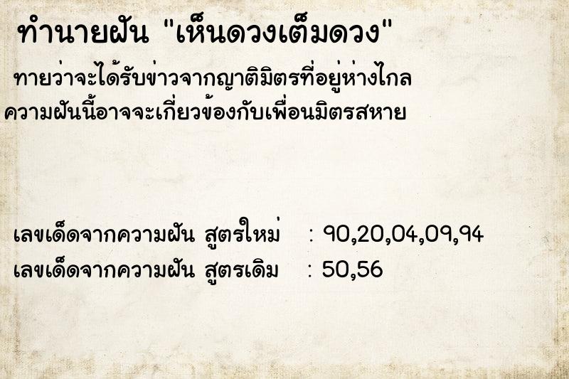 ทำนายฝันเห็นดวงเต็มดวง ทำนายฝันทำนายฝันเห็นดวงเต็มดวง