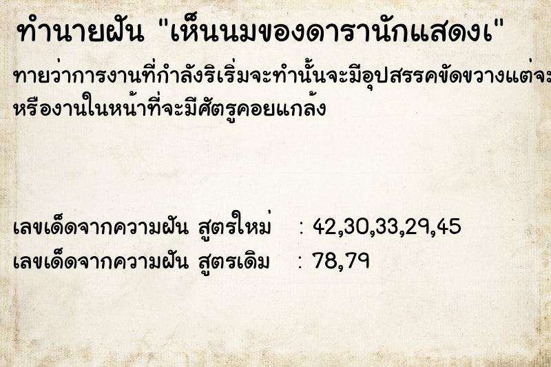 ทำนายฝันเห็นนมของดารานักแสดงà ทำนายฝันทำนายฝันเห็นนมของดารานักแสดงà