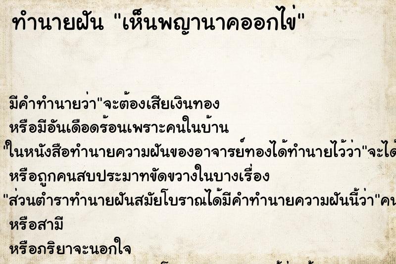 ทำนายฝัน เห็นพญานาคออกไข่ ทำนายฝัน เห็นพญานาคออกไข่