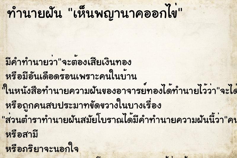 ทำนายฝัน เห็นพญานาคออกไข่ ตำราโบราณ แม่นที่สุดในโลก