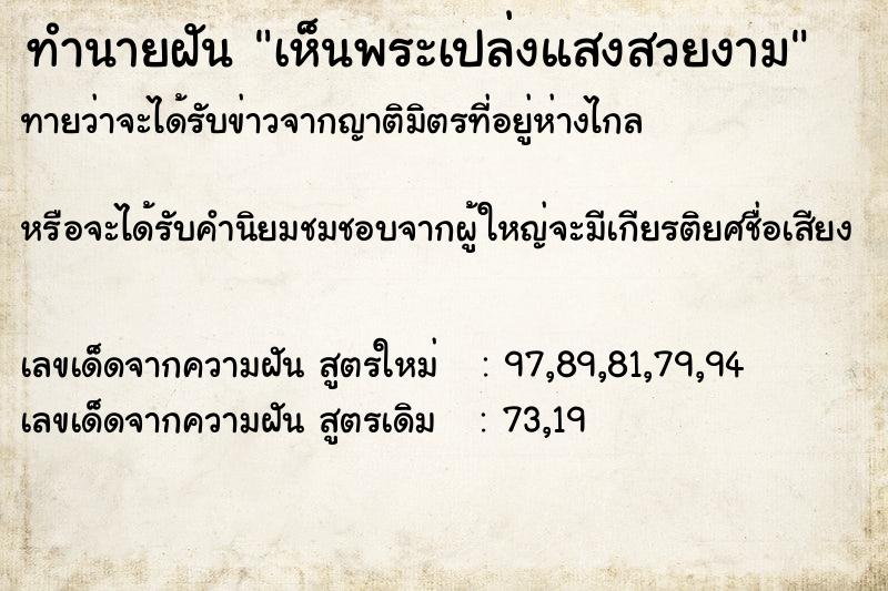 ทำนายฝันทำนายฝันเห็นพระเปล่งแสงสวยงาม