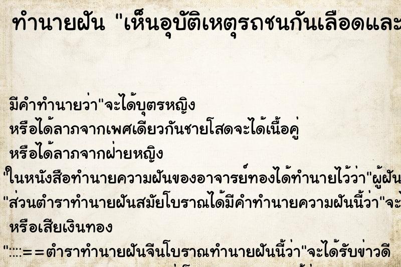 ทำนายฝัน เห็นอุบัติเหตุรถชนกันเลือดและสมองกระจายตามถนน ทำนายฝัน เห็นอุบัติเหตุรถชนกันเลือดและสมองกระจายตามถนน